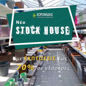 Νέο Stock House